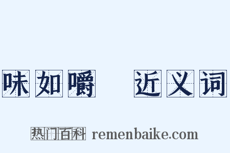 味如嚼蠟近义词是什么意思的图片